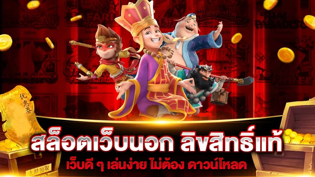 เว็บตรงจากนอก