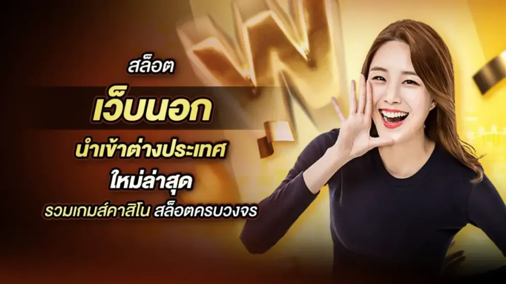 เว็บตรง นอก