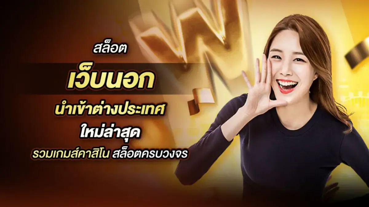 เว็บตรง นอก