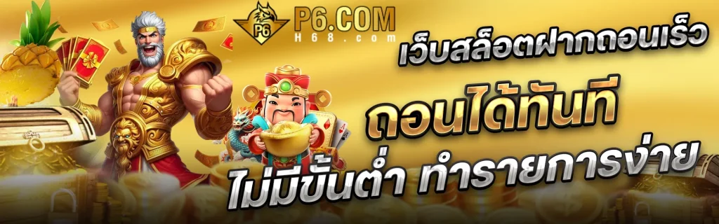p6 เว็บตรง