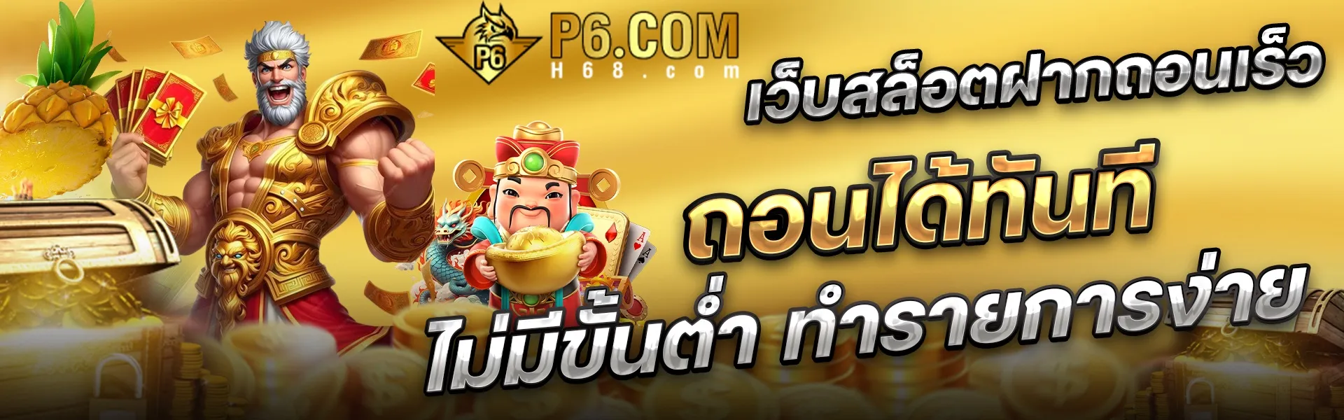 p6 เว็บตรง