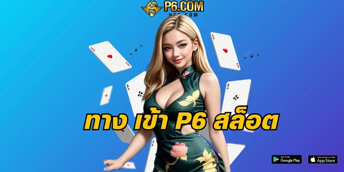 p6 สล็อต เว็บ ตรง