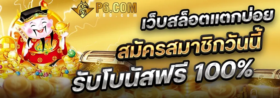p6 slot ทาง เข้า