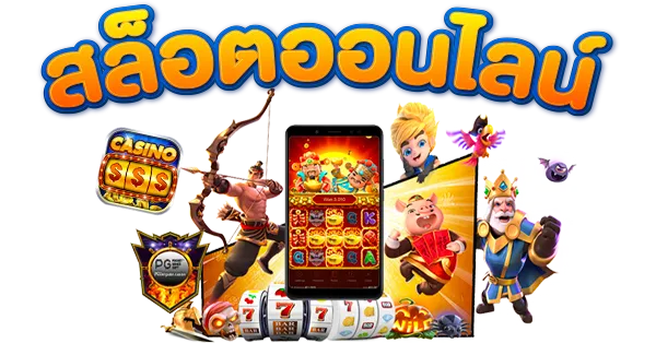 เกมสล็อต 666
