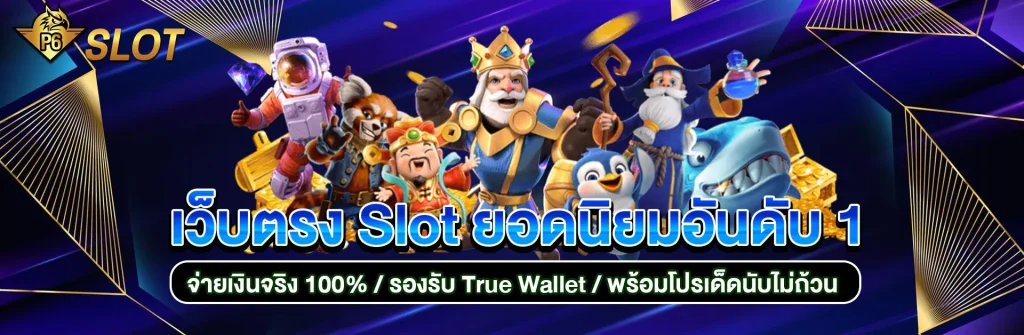 p6เว็บพนัน