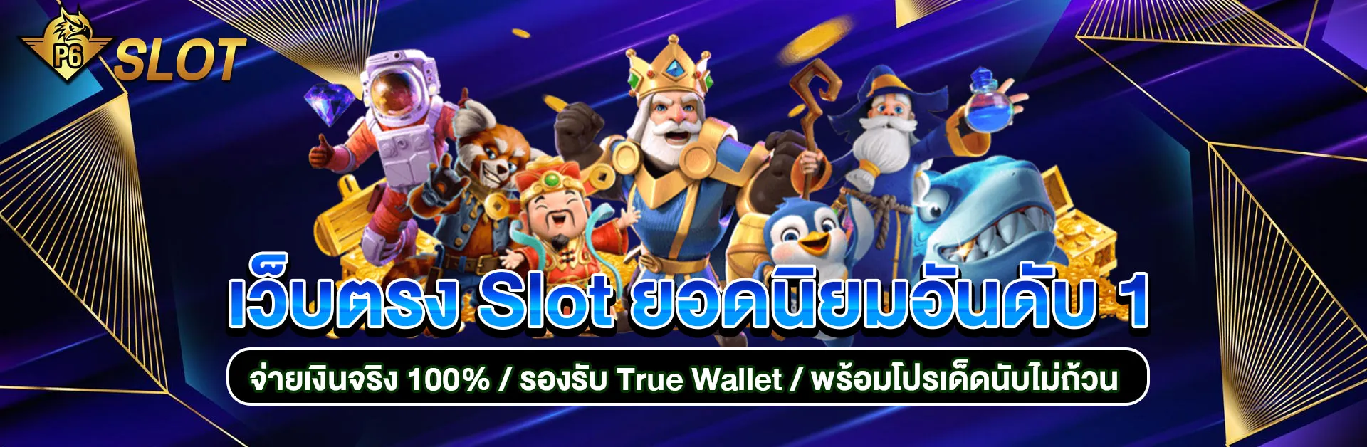 p6เว็บพนัน